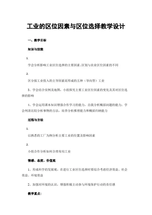 工业的区位因素与区位选择教学设计