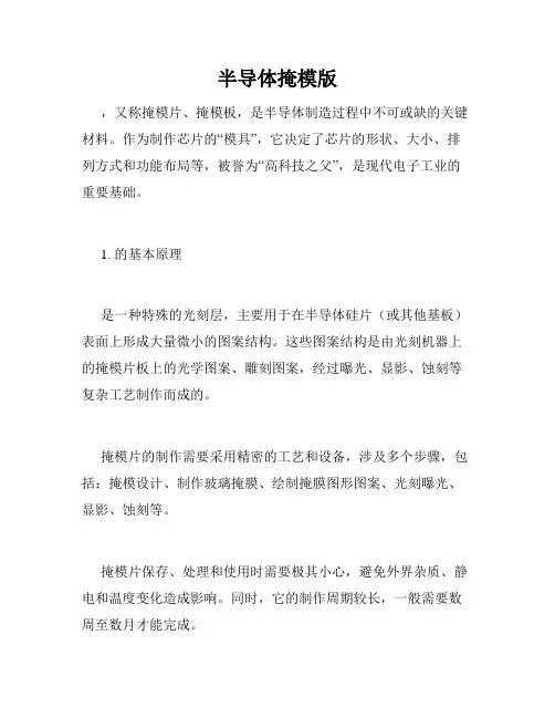 半导体掩模版