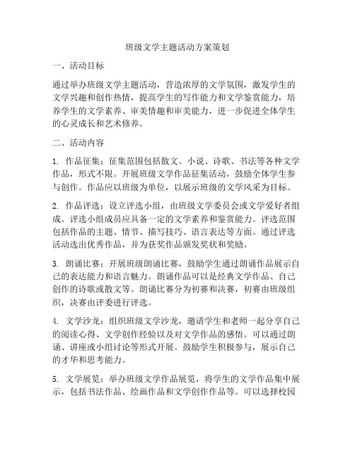 班级文学主题活动方案策划