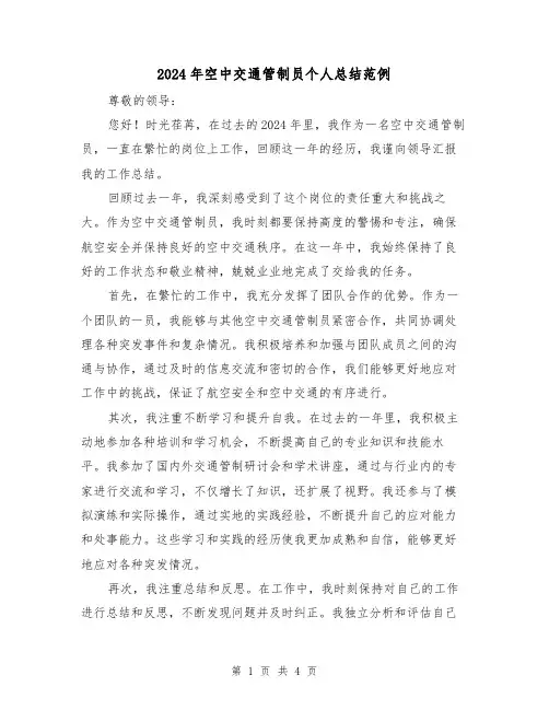 2024年空中交通管制员个人总结范例(2篇)