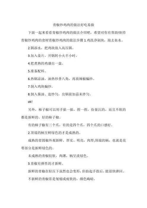 青椒炒鸡肉的做法好吃易做