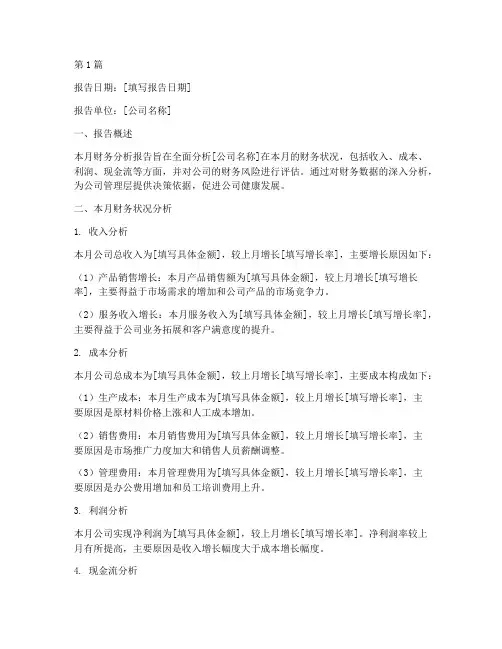 公司财务分析月报告范文(3篇)