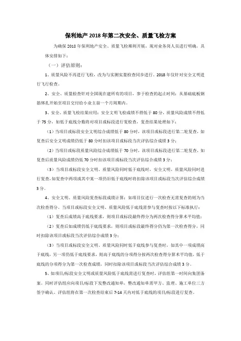 《保利地产第三方评估安全、质量飞检方案》
