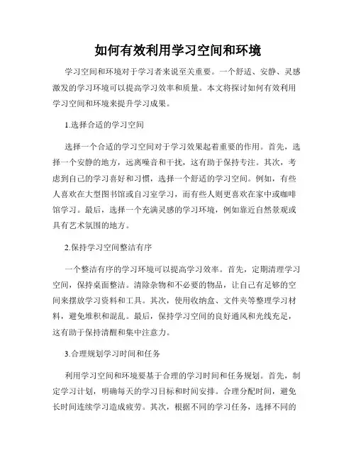 如何有效利用学习空间和环境