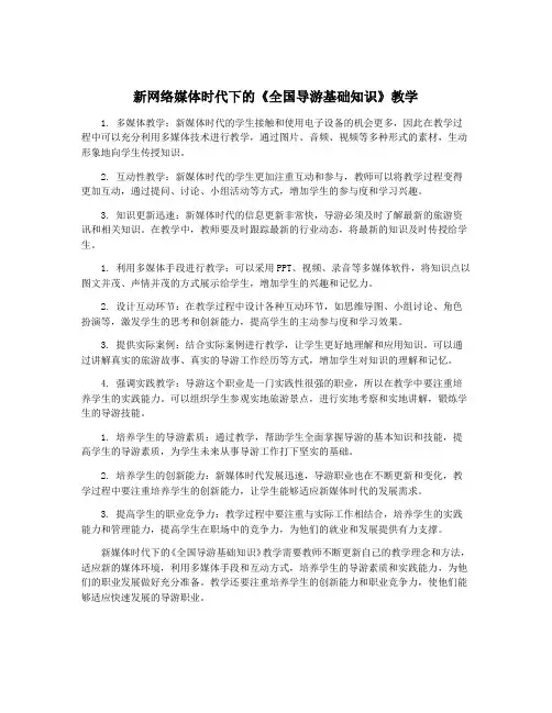 新网络媒体时代下的《全国导游基础知识》教学