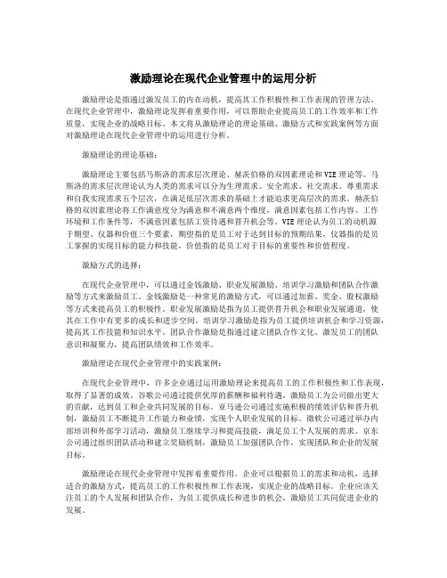 激励理论在现代企业管理中的运用分析