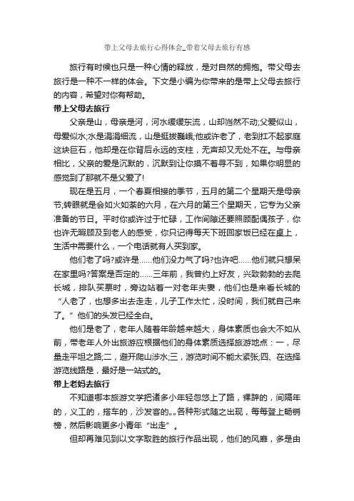 带上父母去旅行心得体会_带着父母去旅行有感_心得体会范文_