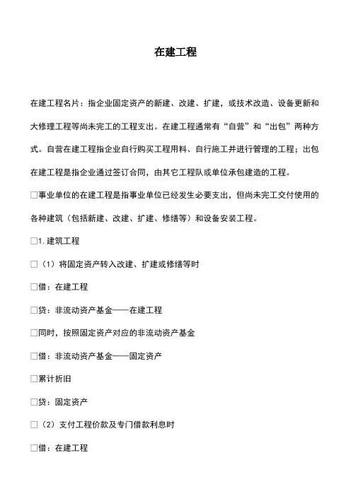 会计实务：在建工程