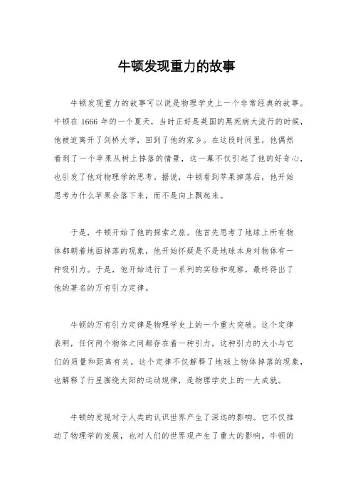 牛顿发现重力的故事