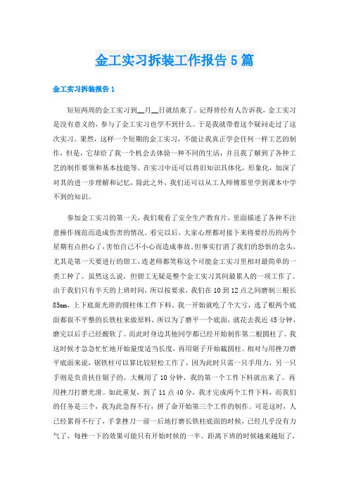 金工实习拆装工作报告5篇