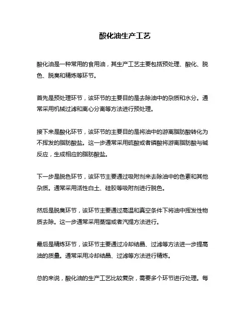 酸化油生产工艺
