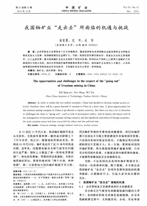 我国铀矿业“走出去”所面临的机遇与挑战
