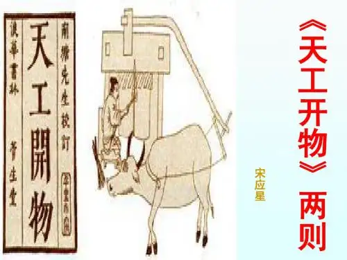 《天工开物》两则