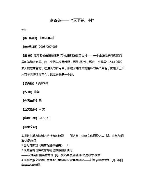 张谷英——“天下第一村”