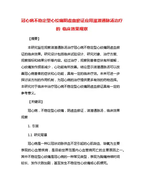 冠心病不稳定型心绞痛阴虚血瘀证应用滋潜通脉汤治疗的 临床效果观察