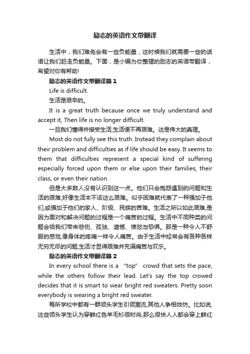 励志的英语作文带翻译