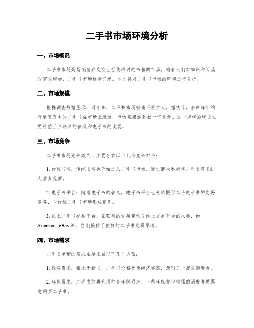 二手书市场环境分析