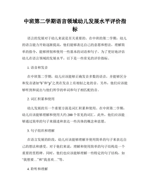 中班第二学期语言领域幼儿发展水平评价指标