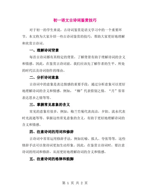 初一语文古诗词鉴赏技巧