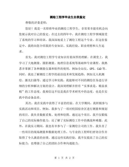 测绘工程学毕业生自我鉴定