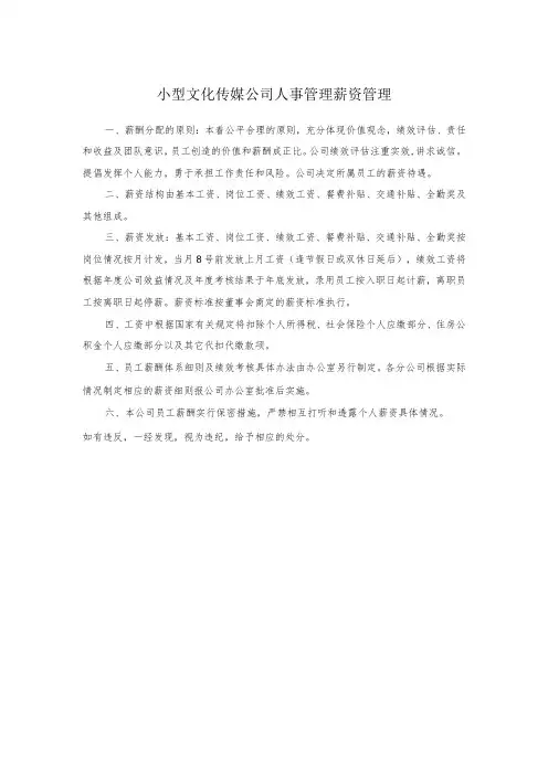 小型文化传媒公司人事管理薪资管理