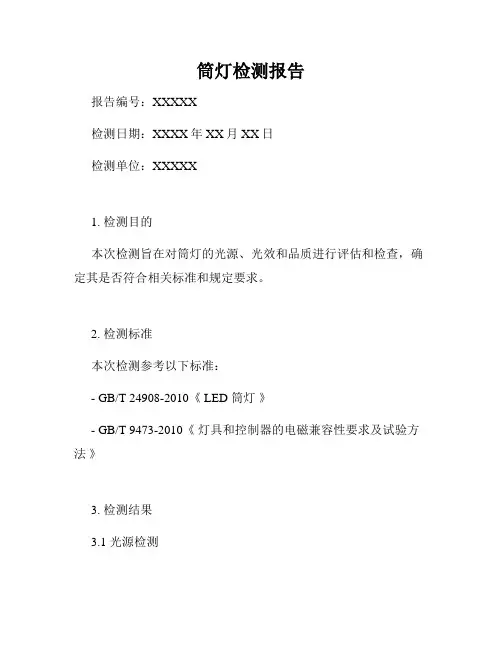 筒灯检测报告