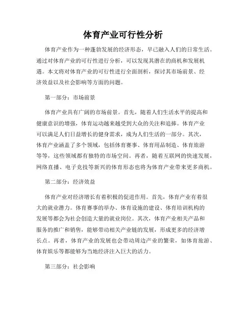体育产业可行性分析