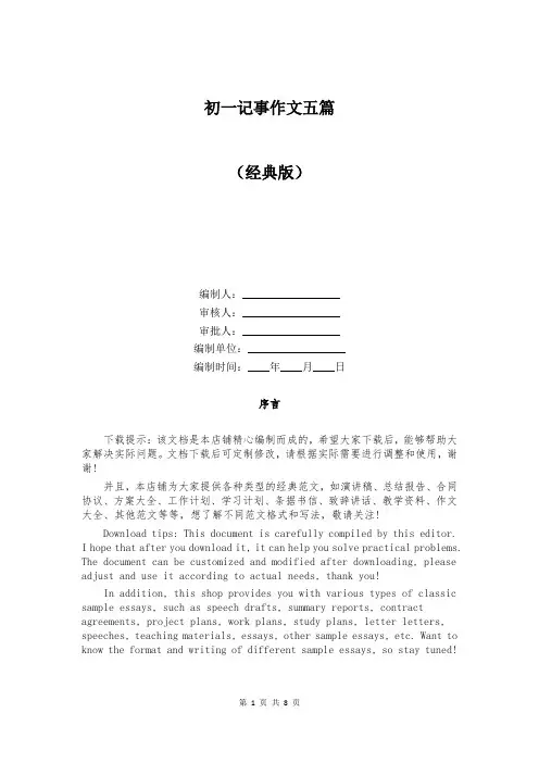 初一记事作文五篇