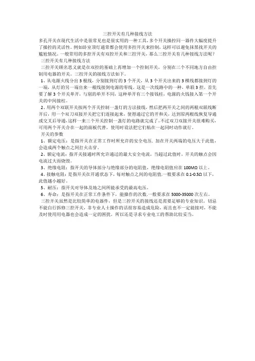 三控开关有几种接线方法