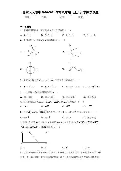 北京人大附中2020-2021学年九年级(上)开学数学试题