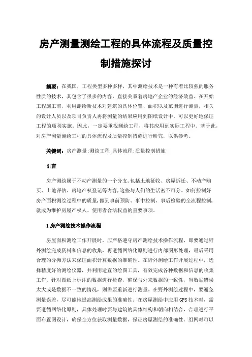 房产测量测绘工程的具体流程及质量控制措施探讨