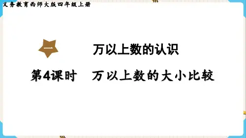 西师大版数学四年级上册万以上数的大小比较课件