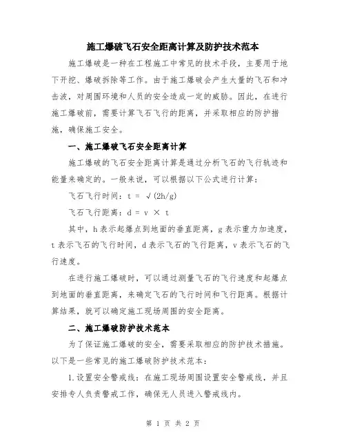 施工爆破飞石安全距离计算及防护技术范本