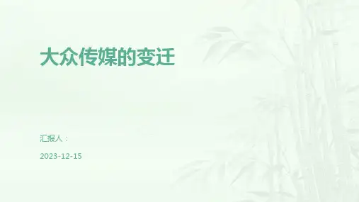 大众传媒的变迁