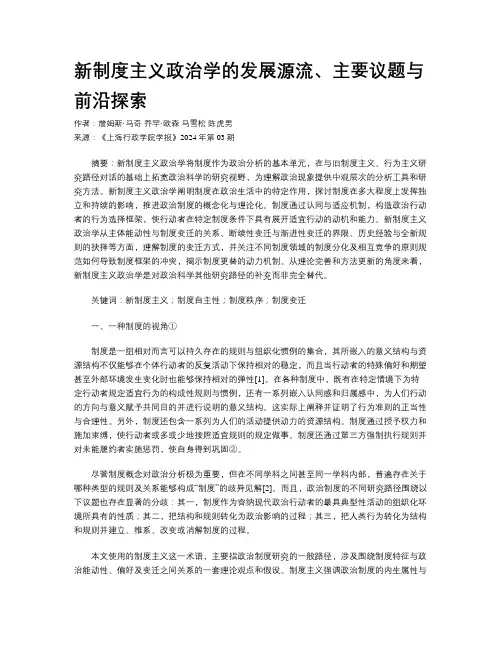 新制度主义政治学的发展源流、主要议题与前沿探索