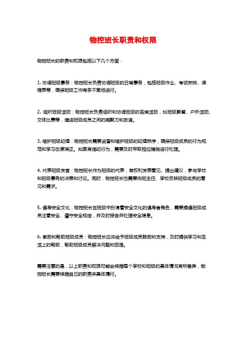 物控班长职责和权限