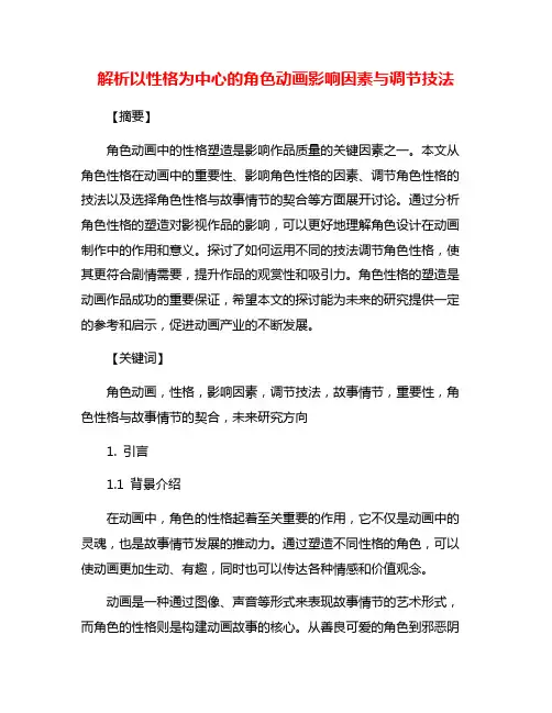 解析以性格为中心的角色动画影响因素与调节技法