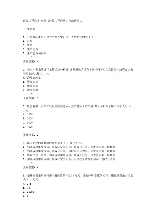 东财14秋《建设工程经济》在线作业二答案