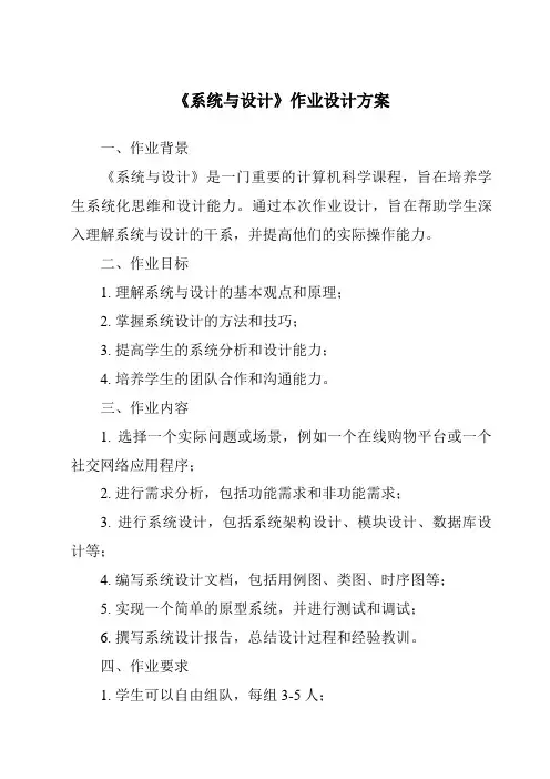 《系统与设计作业设计方案》