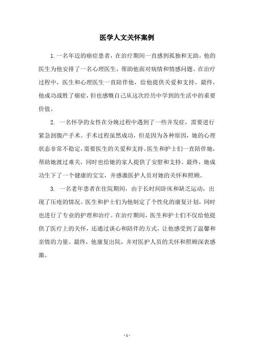 医学人文关怀案例