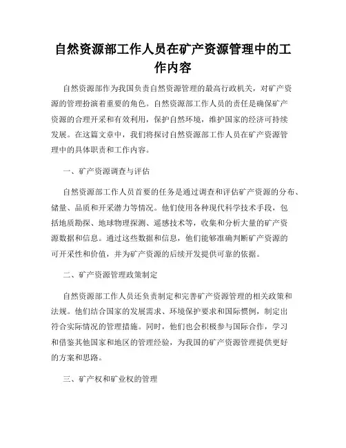 自然资源部工作人员在矿产资源管理中的工作内容