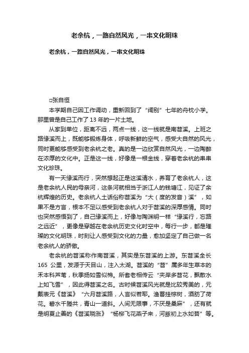 老余杭，一路自然风光，一串文化明珠