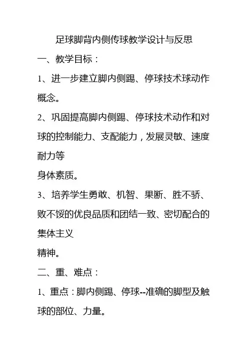 足球脚背内侧传球教学设计与反思—课例研究【教学研究】