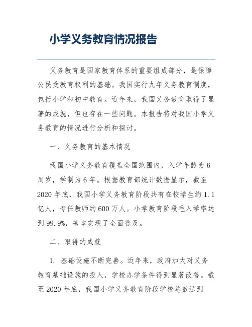 小学义务教育情况报告