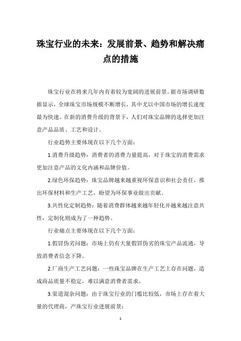 珠宝行业的未来：发展前景、趋势和解决痛点的措施_1