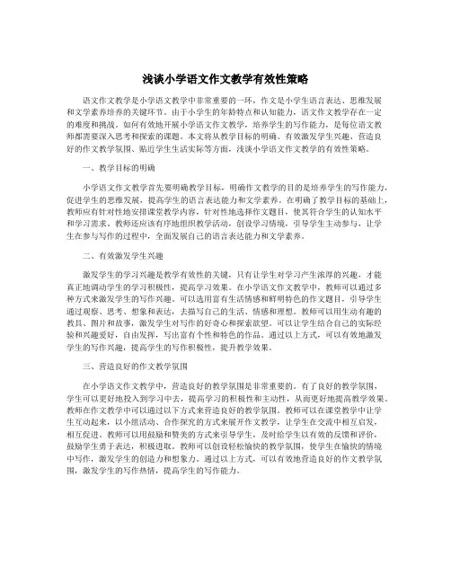 浅谈小学语文作文教学有效性策略