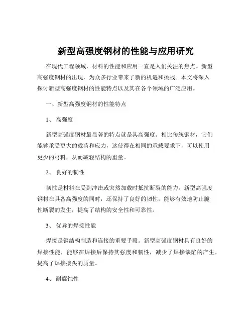 新型高强度钢材的性能与应用研究
