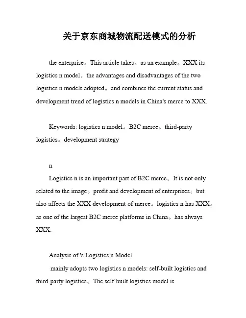 关于京东商城物流配送模式的分析