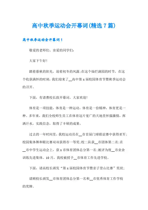 高中秋季运动会开幕词(精选7篇)