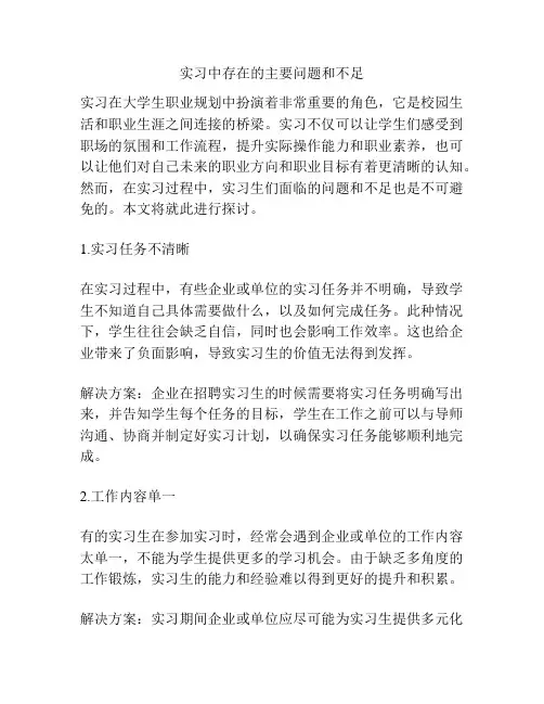 实习中存在的主要问题和不足